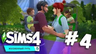 Жизненный путь |The Sims 4| #4