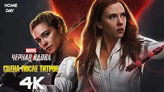 Black Widow 🌟 Scene after credits 🌟 4K 🌟 Film 2021