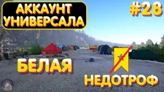 Аккаунт универсала #28 | р. Белая | Недотроф... | Русская Рыбалка 4