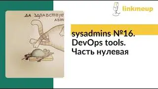 sysadmins №16. DevOps tools. Часть нулевая