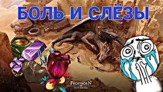 БОЛЬ И СЛЁЗЫ!!! ТЯЖЕЛЕЙШАЯ ПРОКАЧКА УРОВНЯ ПЕРСОНАЖА! Frostborn Action RPG