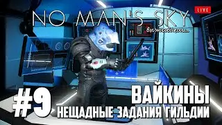 NMS09: Вайкины - нещадные задания гильдии  (No Man's Sky 2020 выживание на русском)