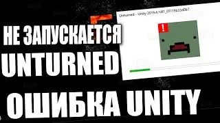 Не запускается Unturned | Ошибка Unity