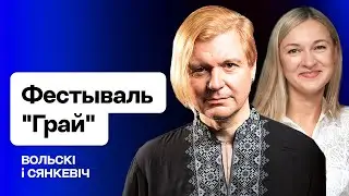 Про фестиваль "Грай": от групп Volski и Dzieciuki до РСП и Nochy / Стрим Еврорадио