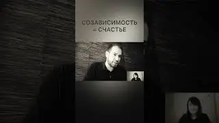 Последствия созависимости