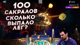 ОТКРЫЛ 100 САКРАЛОВ - СКОЛЬКО ЛЕГ?