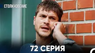 Столкновение 72 Серия (Русский Дубляж)