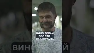 Вино в честь самого Токаева? Полное видео на канале