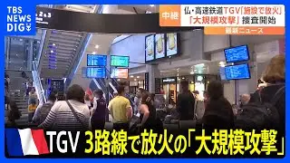 フランス高速鉄道TGV、3路線で放火　「大規模攻撃」と国鉄会長は指摘｜TBS NEWS DIG