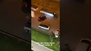 Мой друг Артур заснял лютый кастом 😆 
