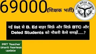 69000 शिक्षक भर्ती list || B. Ed वालों पर गहराता संकट || आगे राह मुस्किल ||