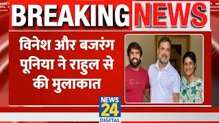 Breaking: Vinesh Phogat और Bajrang Punia ने की Rahul Gandhi से मुलाक़ात, मिला इतना Seats का ऑफर