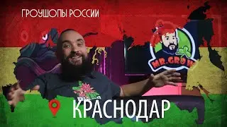 Гроушопы России #5: Mr.Grow / Краснодар / Mr.GrowChannel