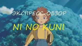 Обзор Ni No Kuni для Nintendo Switch