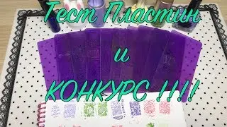 Стемпинг. Тестирование пластин. КОНКУРС!!!!!!