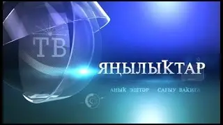 Янылыктар (эфир 05.04.17)