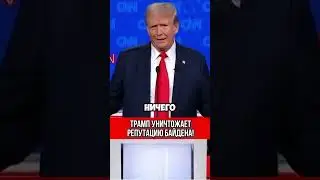 Байден ПОЧТИ ЗАПЛАКАЛ / Дебаты Трампа и Байдена ПРОСТО ОГОНЬ🔥#shorts #трамп #байден