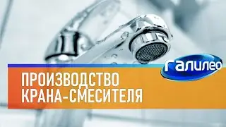 Галилео 🌀 Производство крана-смесителя