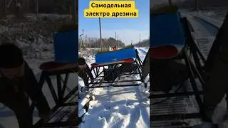 На самодельном электродрезине в Припять)