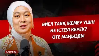 ӘЙЕЛ ТАЯҚ ЖЕМЕУ ҮШІН... | 