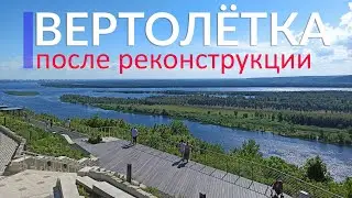 🚁 Вертолётная площадка в Самаре после реконструкции