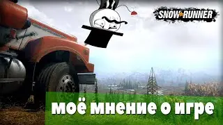 SnowRunner/ первый взгляд/ моё мнение