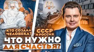 Е. Понасенков: СССР и Россия, армия, футурология, религия, наука и искусство