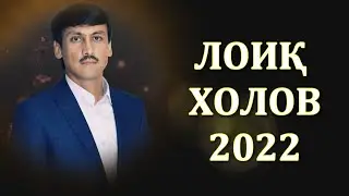 ЛОИК ХОЛОВ МОДАР / LOIQ KHOLOV MODAR