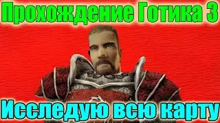 Готика 3 Прохождение без прокачки для тех кому скучно) пообщаемся!  №8