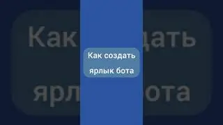 Как создать ярлык бота
