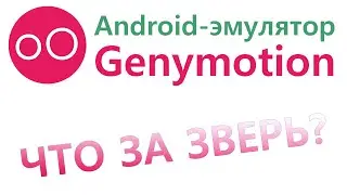 Genymotion обзор и... попытка теста 📌