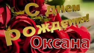 С днём рождения, Оксана! 🎉 Очень красивое поздравление с днём рождения! 💐