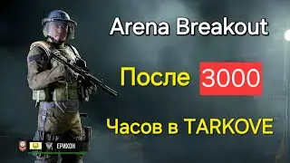 Arena Breakout после 3000 часов в Таркове.