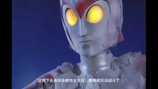 女奥特曼被怪兽冻结，身体不能动弹，最终使出奥特光线击败怪兽