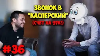 ДОМУШНИКИ / МАСТЕР ЗВОНИТ В КАСПЕРСКИЙ! ВЫСТАВИЛИ СЧЁТ В 97К!