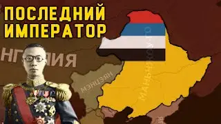 Великая Цин в Hearts Of Iron 4