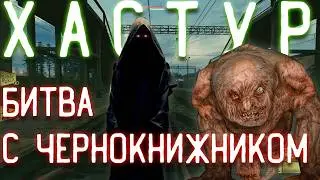 НЕВЕРОЯТНЫЙ ФИНАЛ ПУТИ ХАСТУРА - БИТВА С ЧЕРНОКНИЖНИКОМ [5] Controller Evolve: Хастур