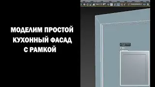 Моделим простой кухонный фасад с рамкой.