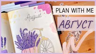 ЕЖЕДНЕВНИК АВГУСТ 2021 | BULLET JOURNAL | Буллет джорнал | Как я оформляю ежедневник📝