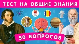 НАСКОЛЬКО ВЫ ЭРУДИРОВАННЫ? ТЕСТ НА ОБЩИЕ ЗНАНИЯ / 50 ВОПРОСОВ 🤯 / EMOJI COOL