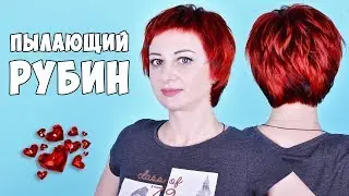 ПЫЛАЮЩИЙ РУБИН | ОКРАШИВАНИЕ