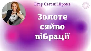 Найголовніший секрет про золоте сяйво людини