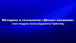 Методика и технология Школы покаяния. Часть 5. У эксперта закончились аргументы? Перешёл на враньё?