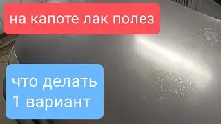 Облазит лак на капоте есть вариант и он один