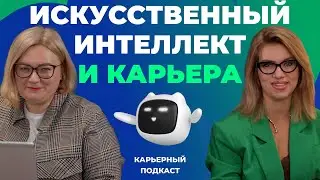 Искусственный интеллект и карьерный рост. Подкаст с Натальей Песоцкой