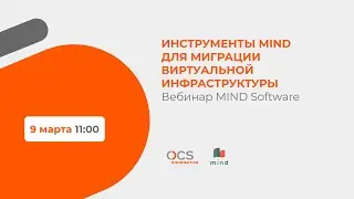 Инструменты MIND для миграции виртуальной инфраструктуры