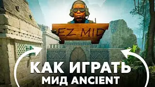 ГАЙД КАК ИГРАТЬ И ВЫИГРАТЬ МИД ЗА АТАКУ С 1 СМОКОМ В КС2 НА КАРТЕ ANCIENT В CS2