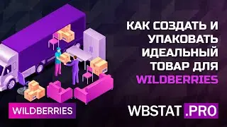 Не пропустите вебинар на тему Идеальный товар для WildBerries