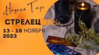 СТРЕЛЕЦ♐НЕДЕЛЯ 13 - 19 НОЯБРЯ 2023🌈ЧТО ВАЖНО ЗНАТЬ? НЕОЖИДАННОСТИ⚜️ГОРОСКОП ТАРО Ispirazione