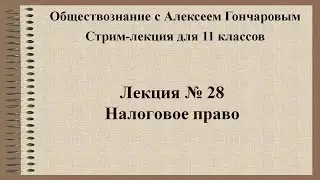 Обществознание. Налоговое право